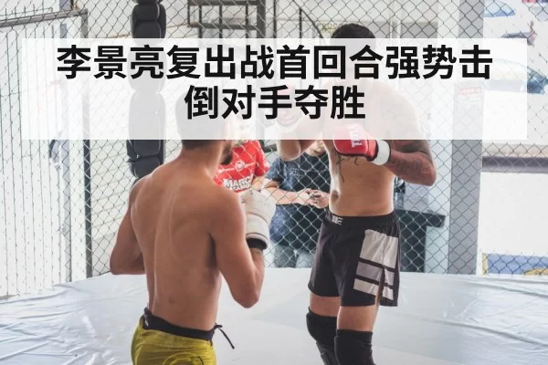 李景亮复出战首回合强势击倒对手夺胜