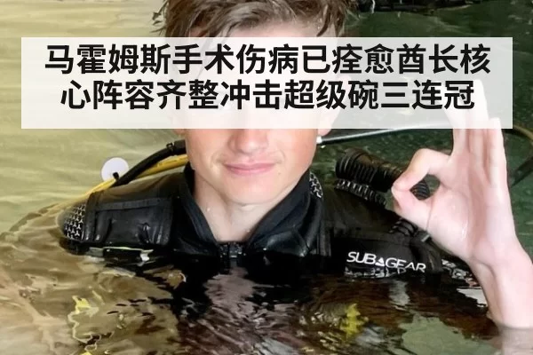 马霍姆斯手术伤病已痊愈酋长核心阵容齐整冲击超级碗三连冠