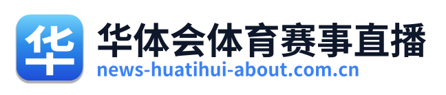 华体会体育赛事直播